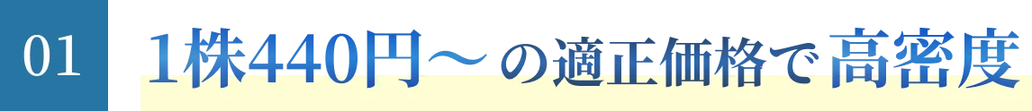 1株440円〜の適正価格で高密度