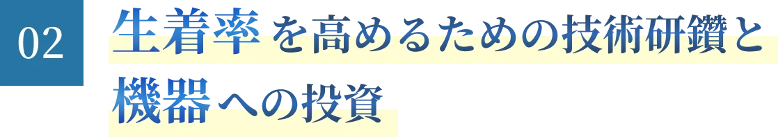 生着率を高めるための技術研鑽と機器への投資