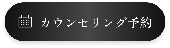 カウンセリング予約