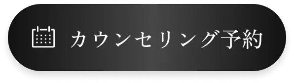 カウンセリング予約