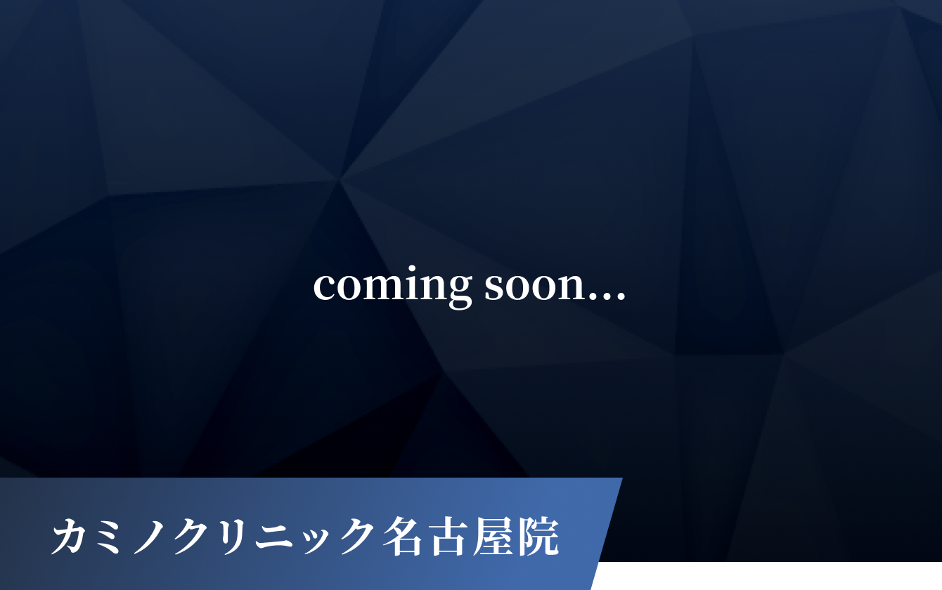 カミノクリニック名古屋院