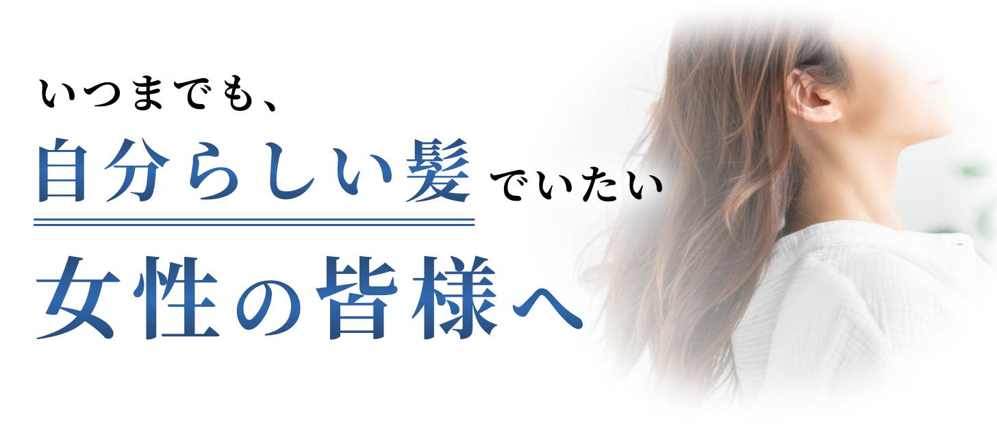いつまでも自分らしい髪でいたい女性の皆様へ