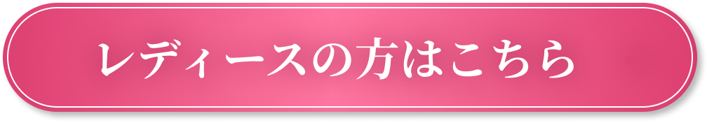 レディースの方はこちら