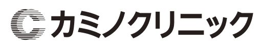 カミノクリニック