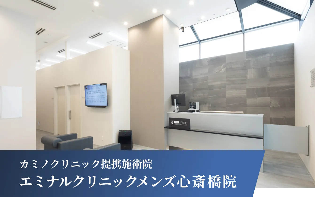 カミノクリニック提携施術院 エミナルクリニックメンズ心斎橋院
