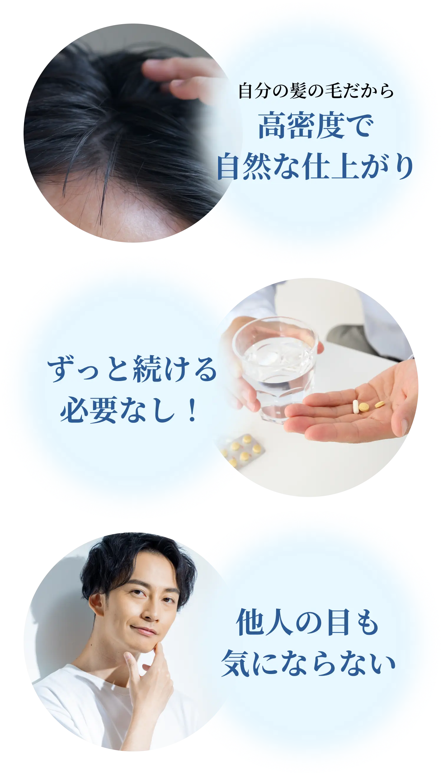自分の髪の毛だから高密度で自然な仕上がり ずっと続ける必要なし！ 他人の目も気にならない
