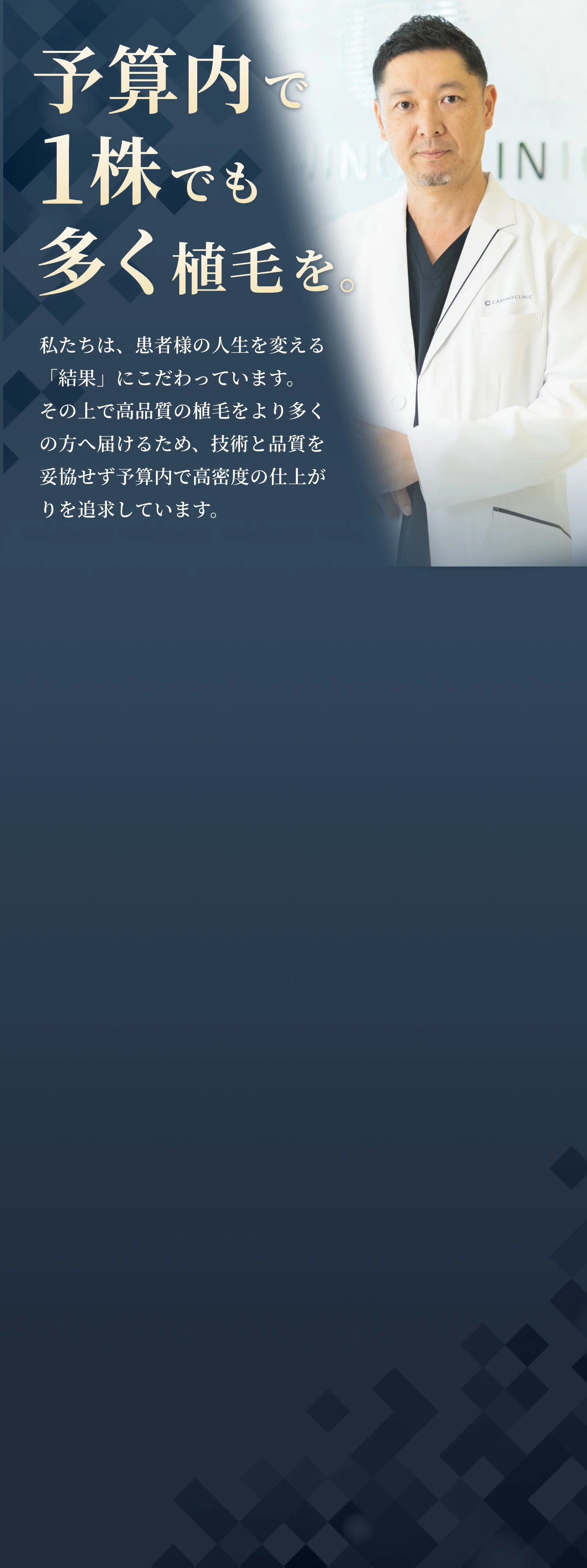 予算内で一株でも多く植毛を。私たちは、患者様の人生を変える「結果」にこだわっています。その上で高品質の植毛をより多くの方へ届けるため、技術と品質を妥協せず予算内で高密度の仕上がりを追求しています。