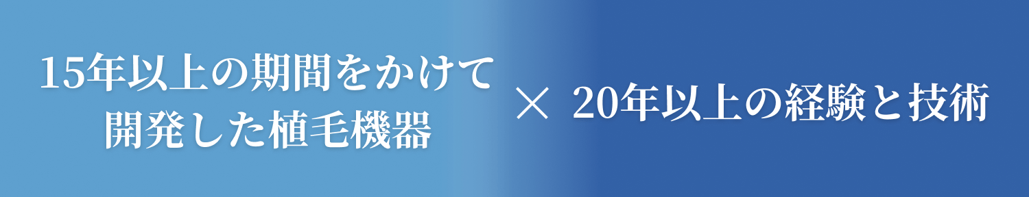 15年以上の期間をかけて開発した植毛機器×20年以上の経験と技術