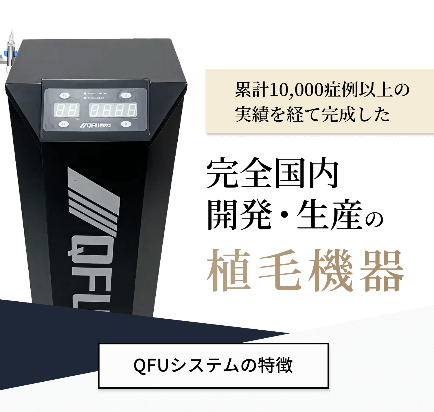 累計症例数3,000件以上の技術を支える完全国内開発・生産の植毛機器 QFUシステムの特徴