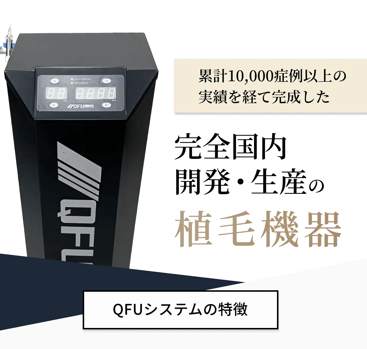 累計症例数3,000件以上の技術を支える完全国内開発・生産の植毛機器 QFUシステムの特徴