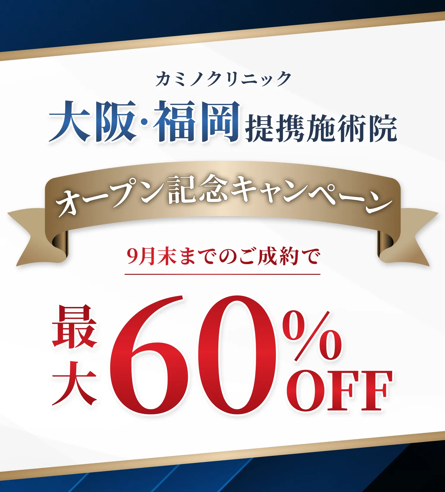 カミノクリニック大阪・福岡提携施術院 オープン記念キャンペーン 9月末までのご成約で最大60%OFF