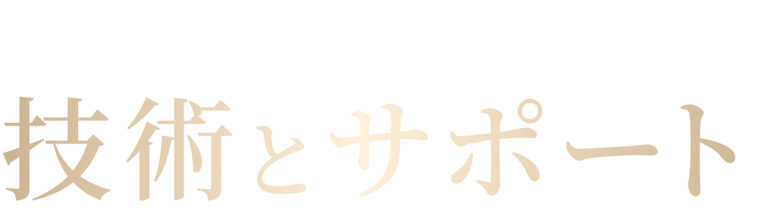 カミノクリニックの技術とサポート