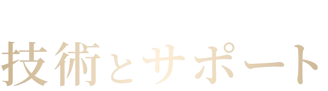 カミノクリニックの技術とサポート