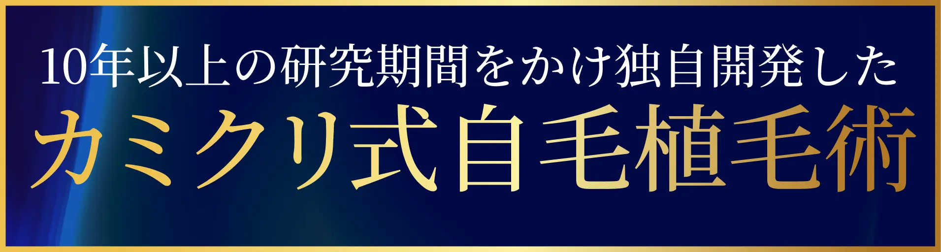 10年以上の研究期間をかけ独自開発したカミクリ式自毛植毛