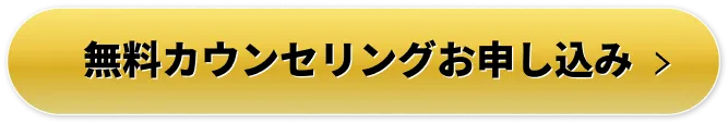 無料カウンセリングお申し込み